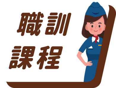 職訓課程